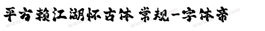 平方赖江湖怀古体 常规字体转换